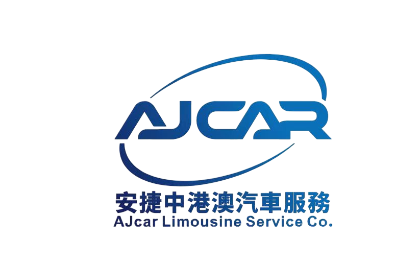 安捷港/粵/澳 租車接送服務